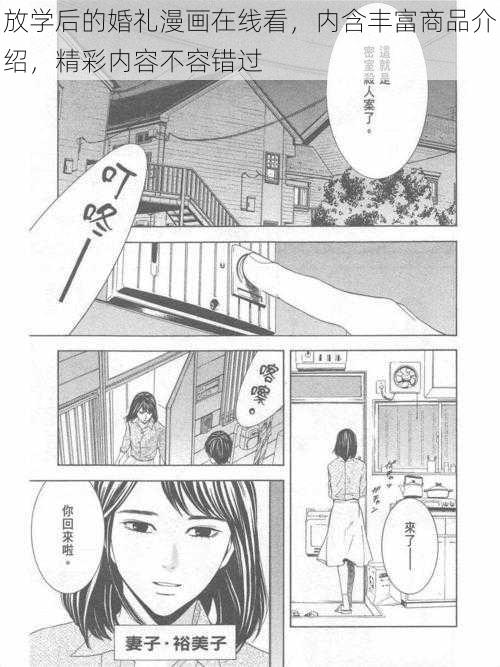 放学后的婚礼漫画在线看，内含丰富商品介绍，精彩内容不容错过