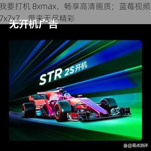 我要打机 8xmax，畅享高清画质；蓝莓视频 7x7x7，带来无尽精彩