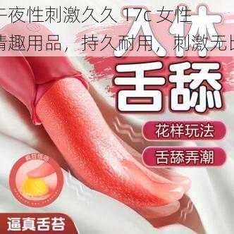 午夜性刺激久久 17c 女性情趣用品，持久耐用，刺激无比