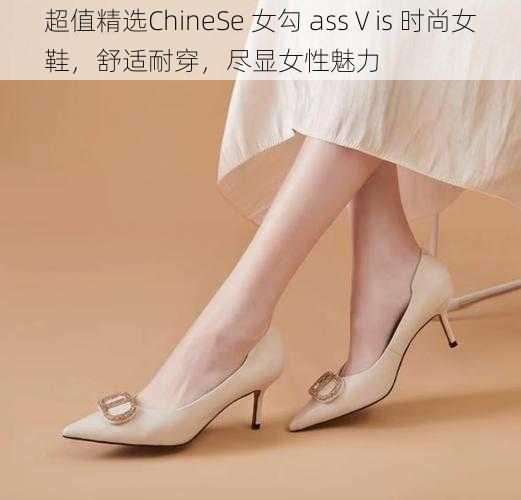 超值精选ChineSe 女勾 assⅤis 时尚女鞋，舒适耐穿，尽显女性魅力