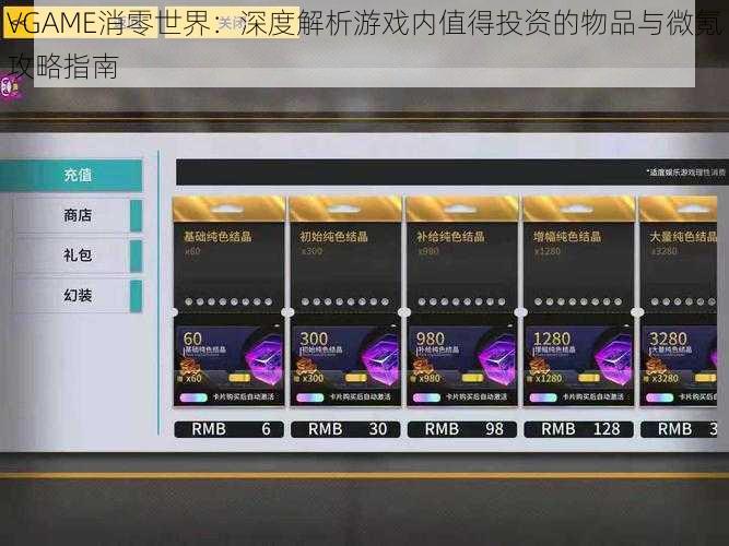 VGAME消零世界：深度解析游戏内值得投资的物品与微氪攻略指南