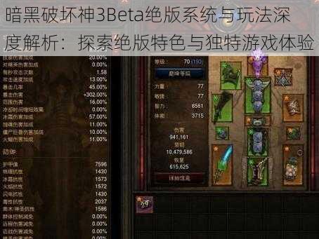 暗黑破坏神3Beta绝版系统与玩法深度解析：探索绝版特色与独特游戏体验