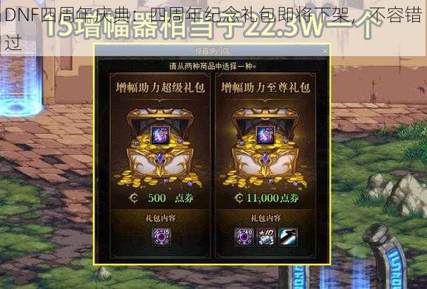 DNF四周年庆典：四周年纪念礼包即将下架，不容错过