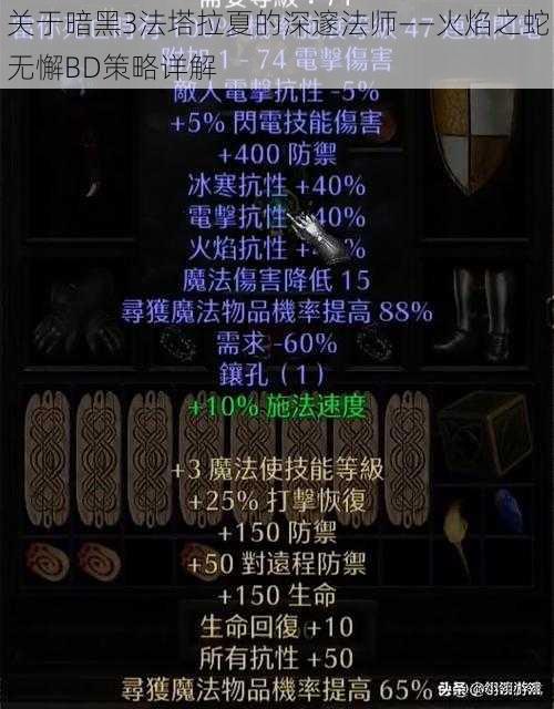 关于暗黑3法塔拉夏的深邃法师——火焰之蛇无懈BD策略详解