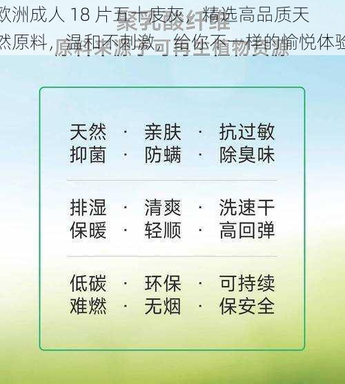 欧洲成人 18 片五十庋灰，精选高品质天然原料，温和不刺激，给你不一样的愉悦体验