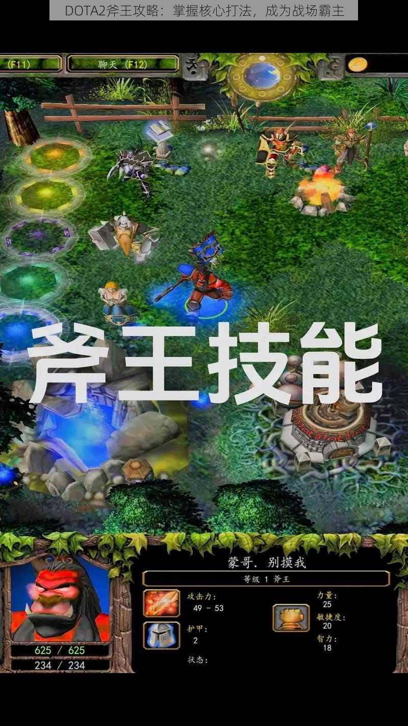 DOTA2斧王攻略：掌握核心打法，成为战场霸主