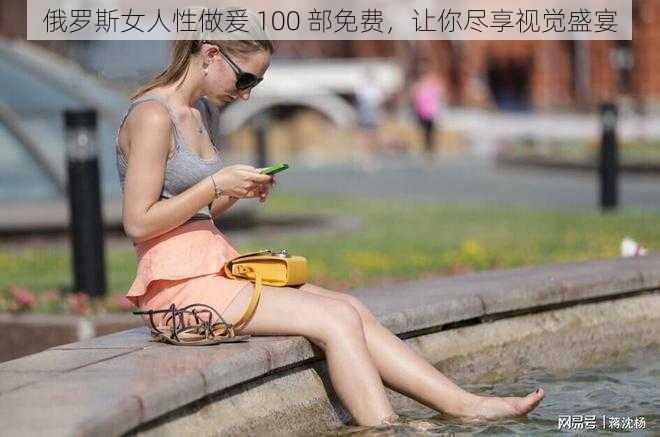 俄罗斯女人性做爰 100 部免费，让你尽享视觉盛宴