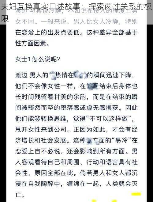 夫妇互换真实口述故事：探索两性关系的极限