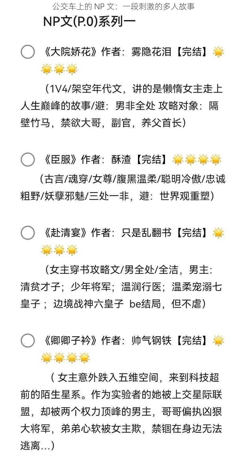 公交车上的 NP 文：一段刺激的多人故事