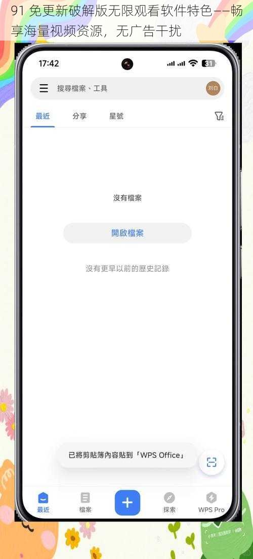 91 免更新破解版无限观看软件特色——畅享海量视频资源，无广告干扰