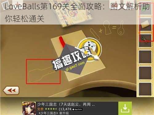 LoveBalls第169关全面攻略：图文解析助你轻松通关