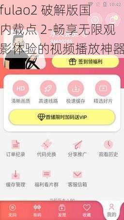 fulao2 破解版国内载点 2-畅享无限观影体验的视频播放神器