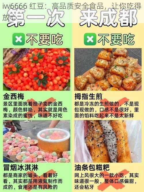 iw6666 红豆：高品质安全食品，让你吃得放心