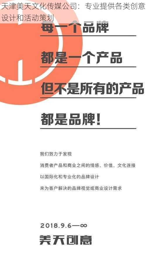 天津美天文化传媒公司：专业提供各类创意设计和活动策划