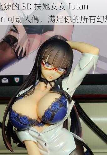 火辣的 3D 扶她女女 futanari 可动人偶，满足你的所有幻想