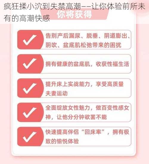 疯狂揉小泬到失禁高潮——让你体验前所未有的高潮快感