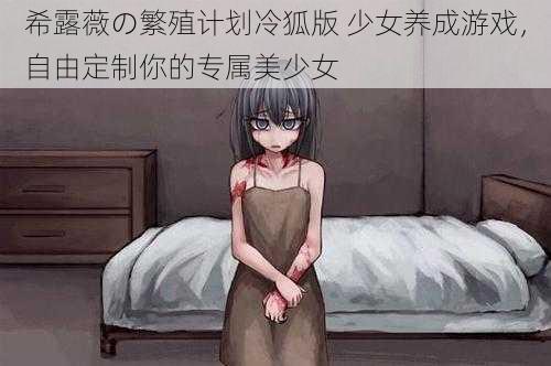 希露薇の繁殖计划冷狐版 少女养成游戏，自由定制你的专属美少女