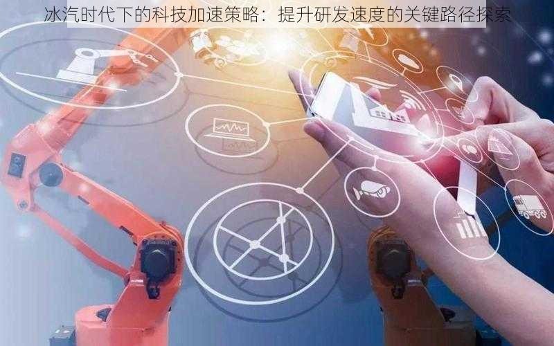 冰汽时代下的科技加速策略：提升研发速度的关键路径探索