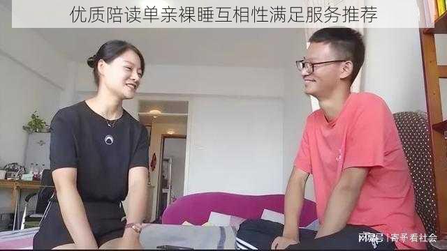 优质陪读单亲裸睡互相性满足服务推荐