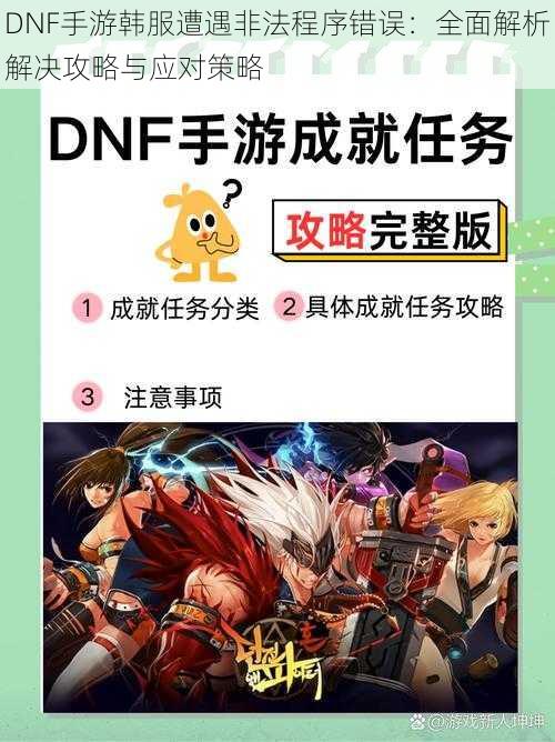 DNF手游韩服遭遇非法程序错误：全面解析解决攻略与应对策略